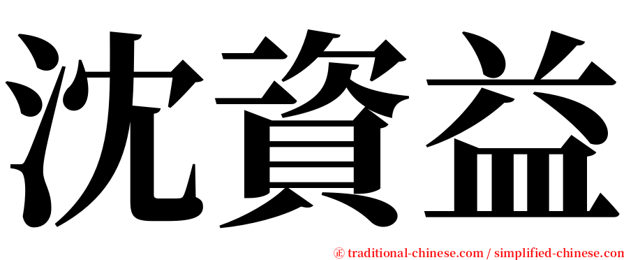 沈資益 serif font