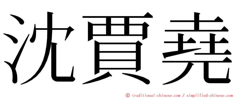 沈賈堯 ming font