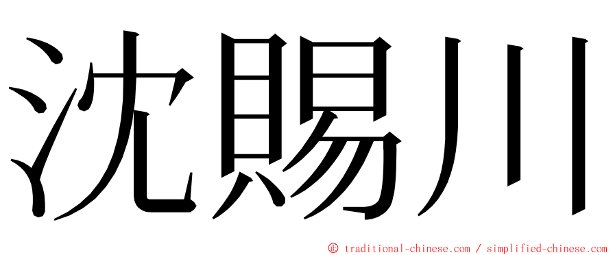 沈賜川 ming font