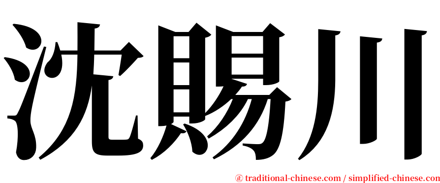 沈賜川 serif font