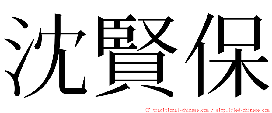 沈賢保 ming font