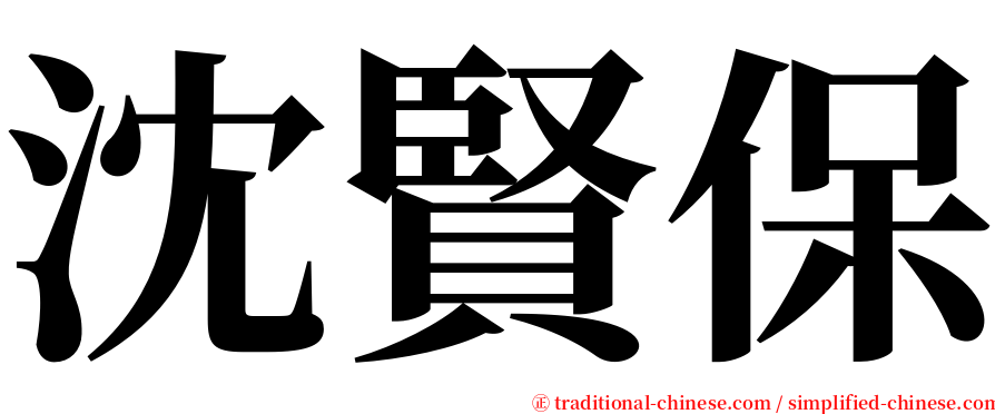 沈賢保 serif font