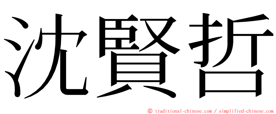 沈賢哲 ming font