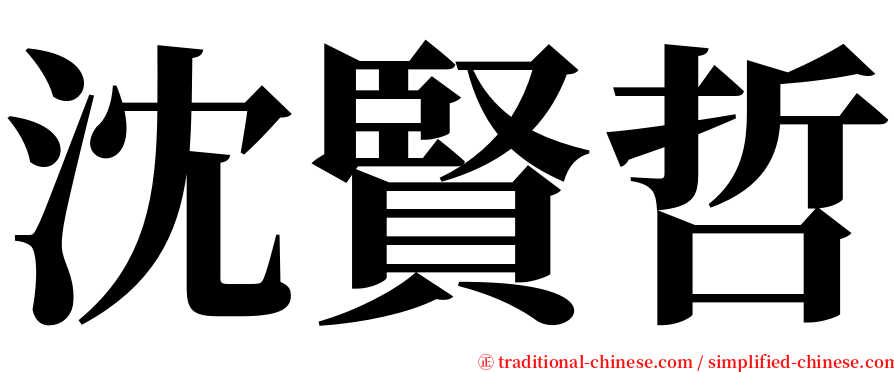 沈賢哲 serif font