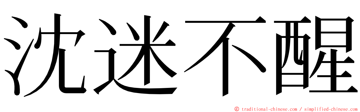 沈迷不醒 ming font