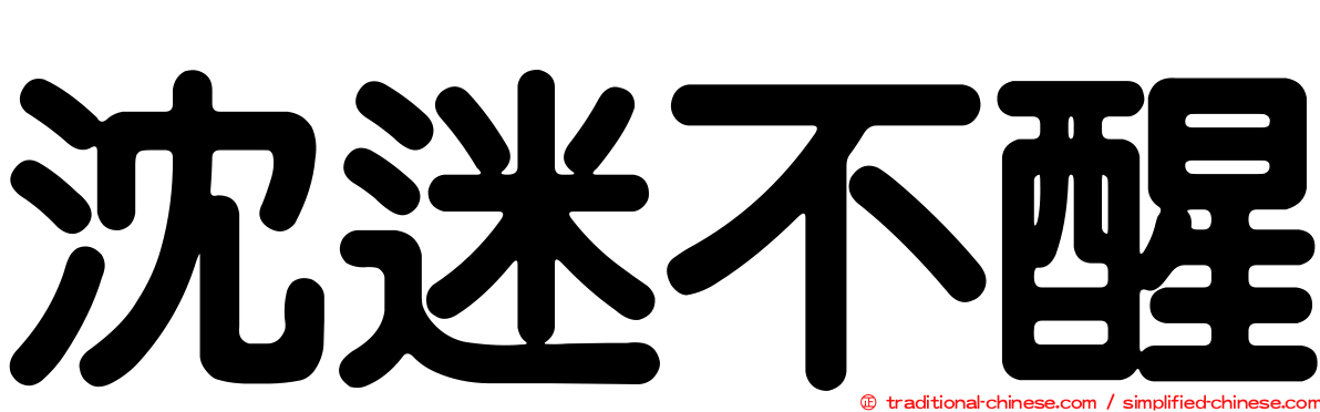沈迷不醒