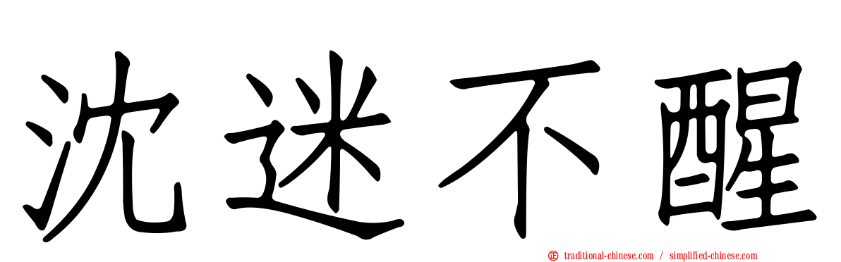 沈迷不醒
