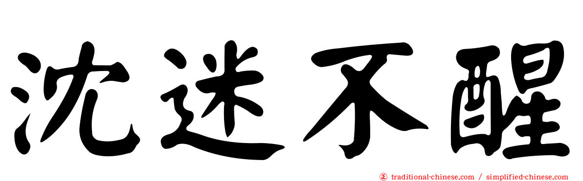 沈迷不醒