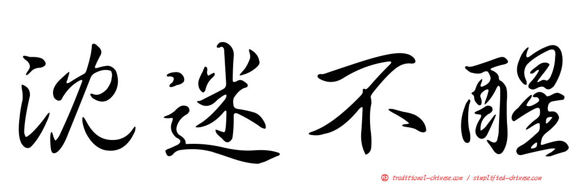 沈迷不醒