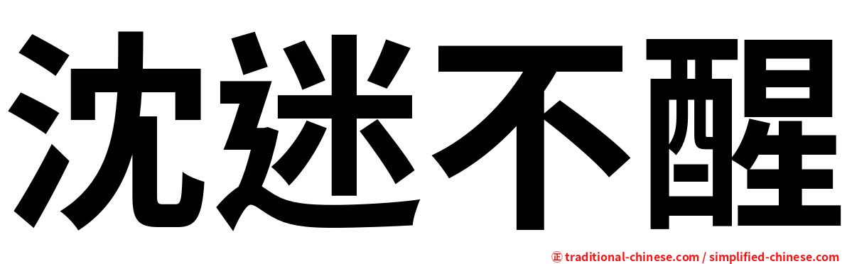 沈迷不醒