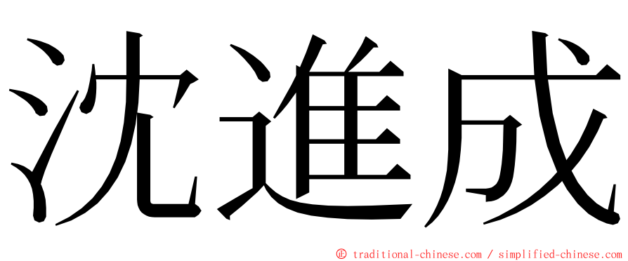 沈進成 ming font