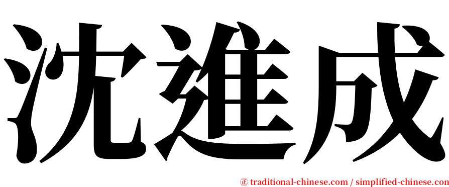 沈進成 serif font