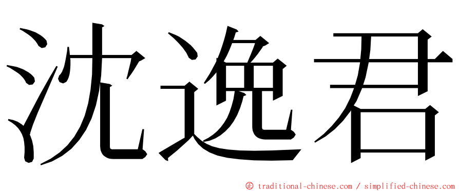 沈逸君 ming font