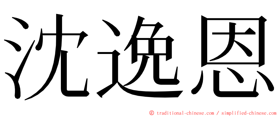 沈逸恩 ming font