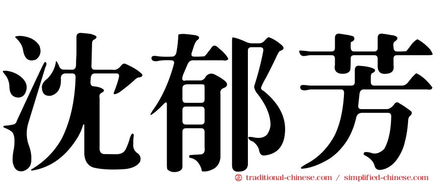 沈郁芳