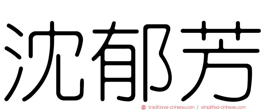 沈郁芳
