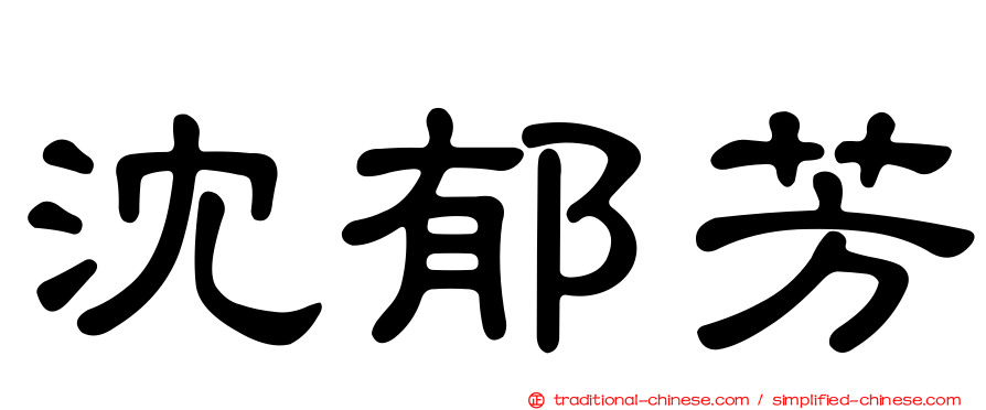 沈郁芳