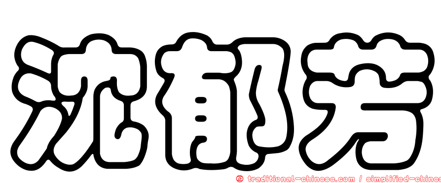 沈郁芳