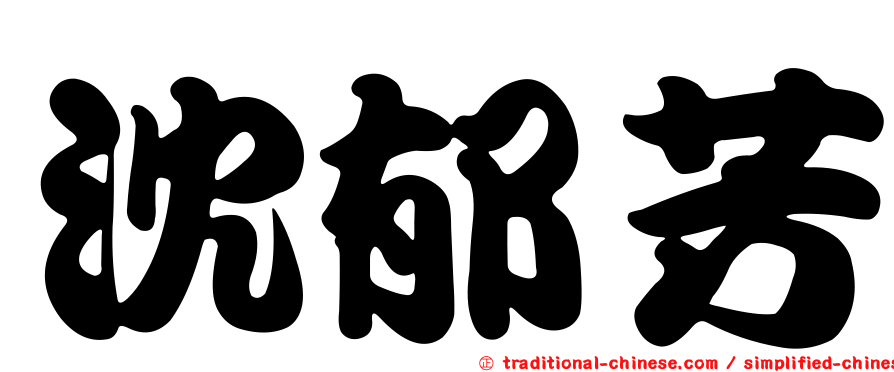 沈郁芳