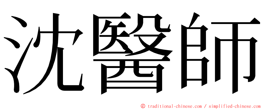 沈醫師 ming font