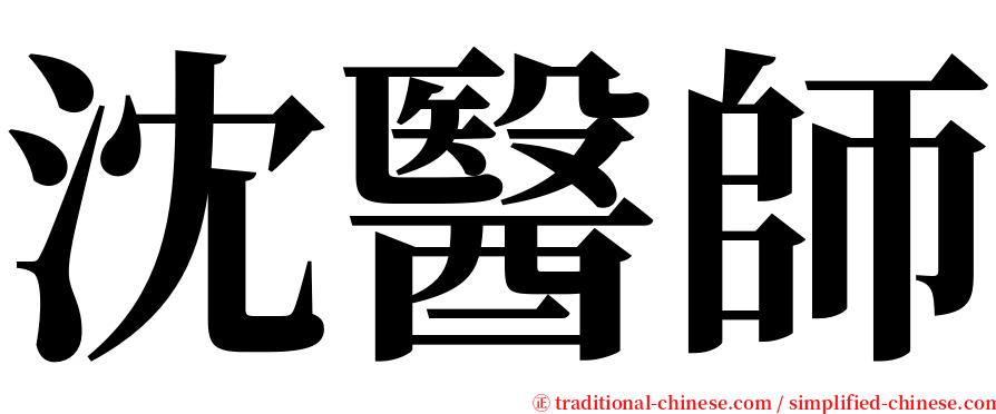 沈醫師 serif font