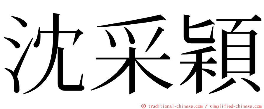 沈采穎 ming font