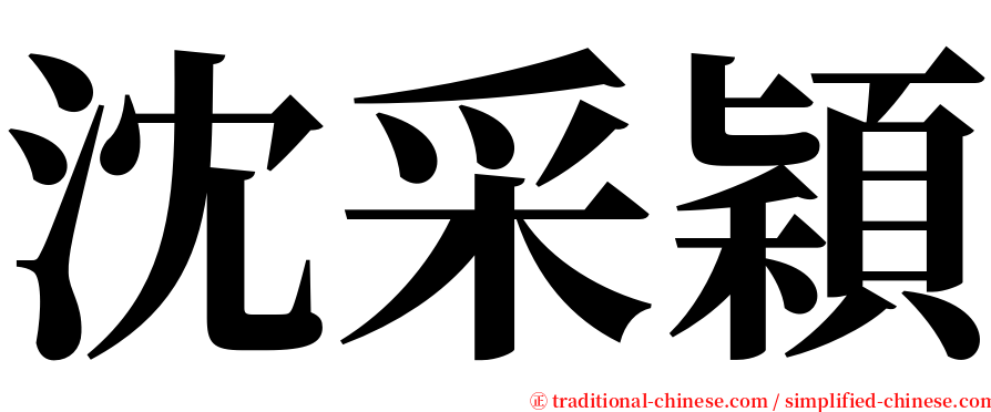 沈采穎 serif font