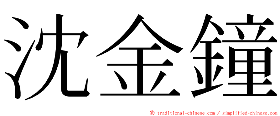 沈金鐘 ming font