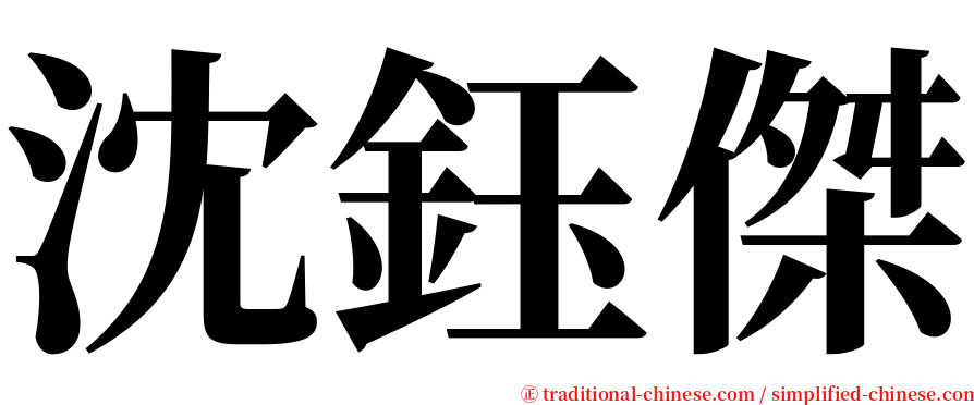 沈鈺傑 serif font