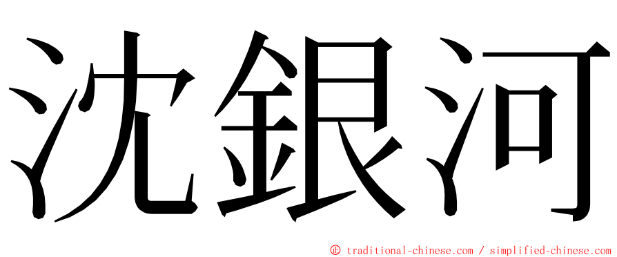 沈銀河 ming font