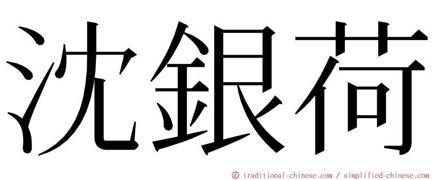 沈銀荷 ming font