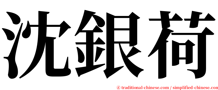 沈銀荷 serif font