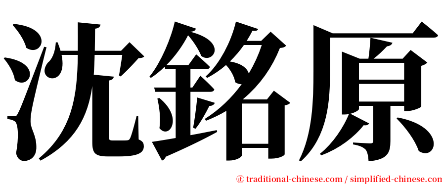 沈銘原 serif font