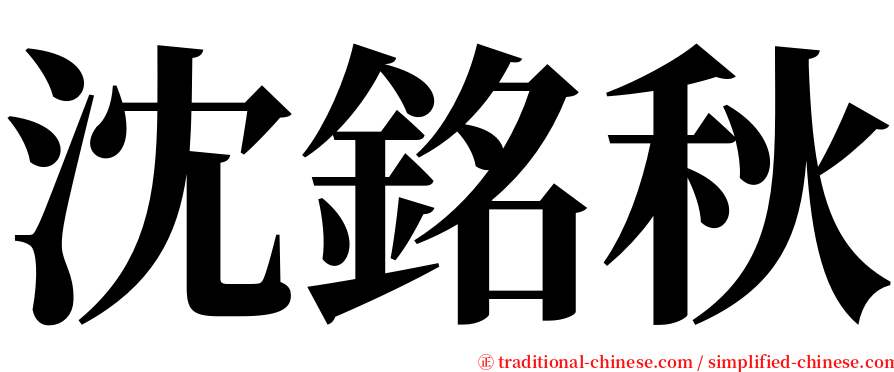 沈銘秋 serif font