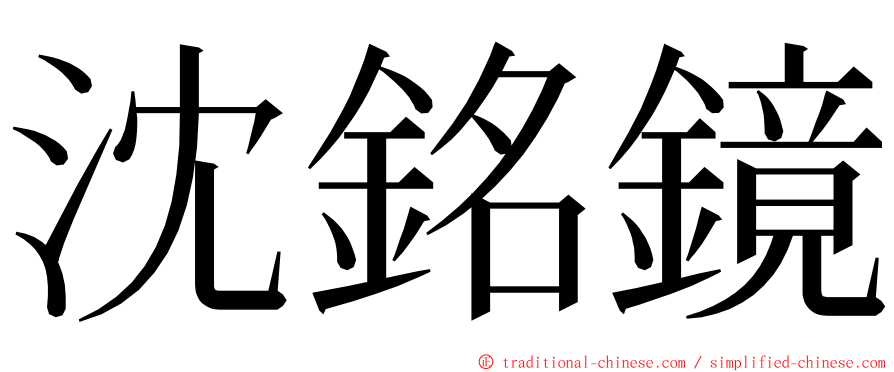 沈銘鏡 ming font