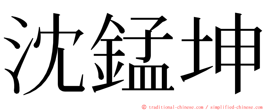 沈錳坤 ming font