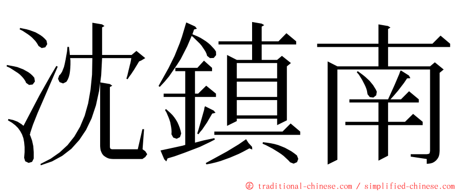 沈鎮南 ming font