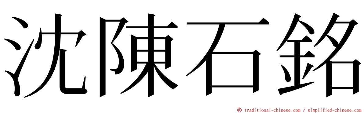 沈陳石銘 ming font