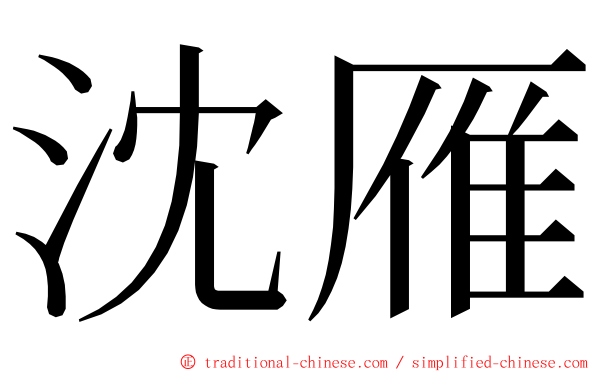 沈雁 ming font