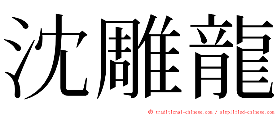 沈雕龍 ming font