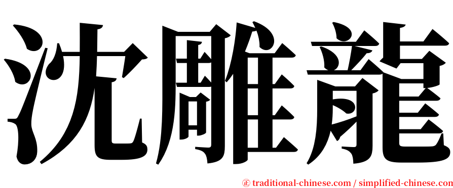 沈雕龍 serif font