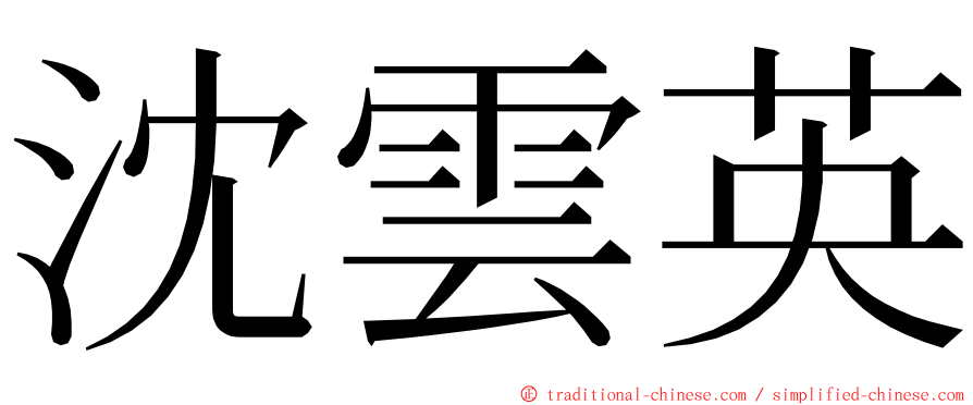 沈雲英 ming font