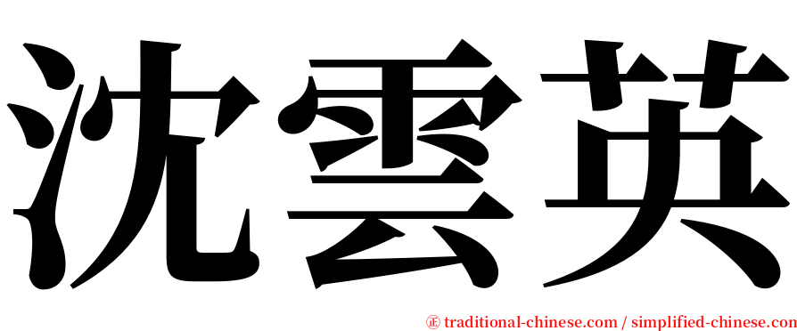 沈雲英 serif font