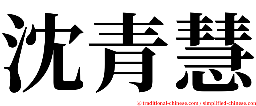 沈青慧 serif font