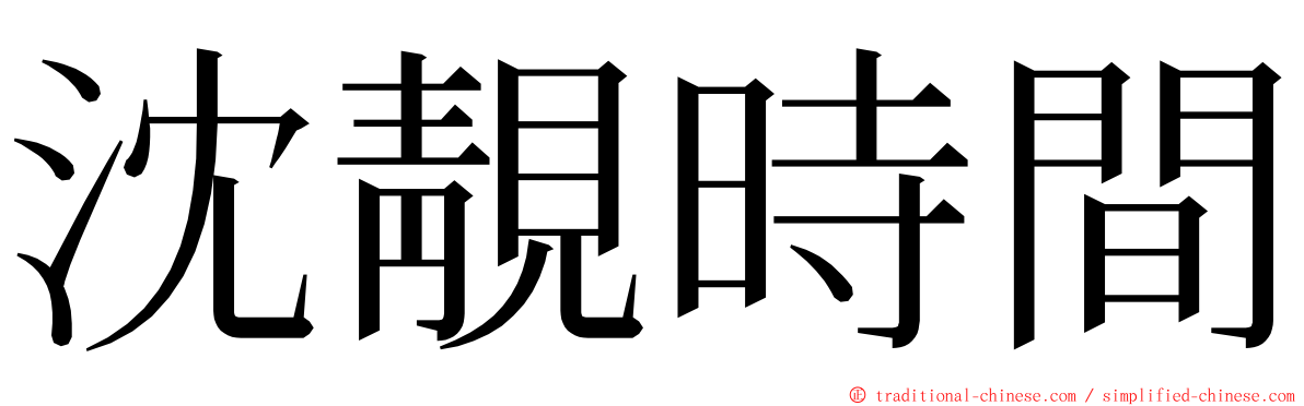 沈靚時間 ming font