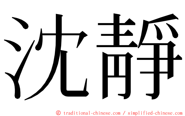 沈靜 ming font