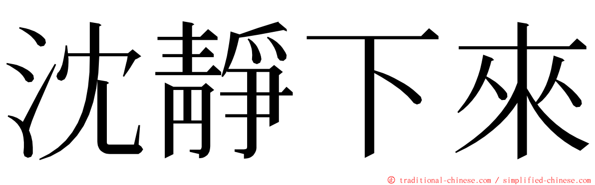 沈靜下來 ming font