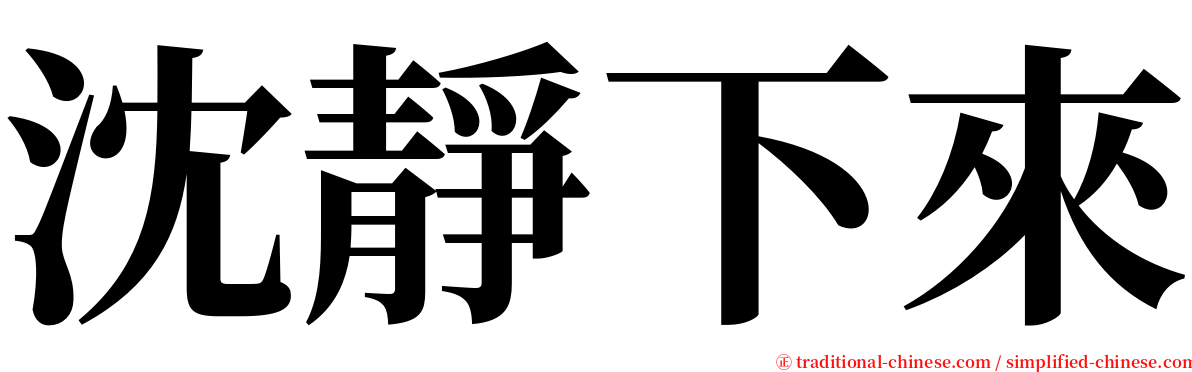 沈靜下來 serif font