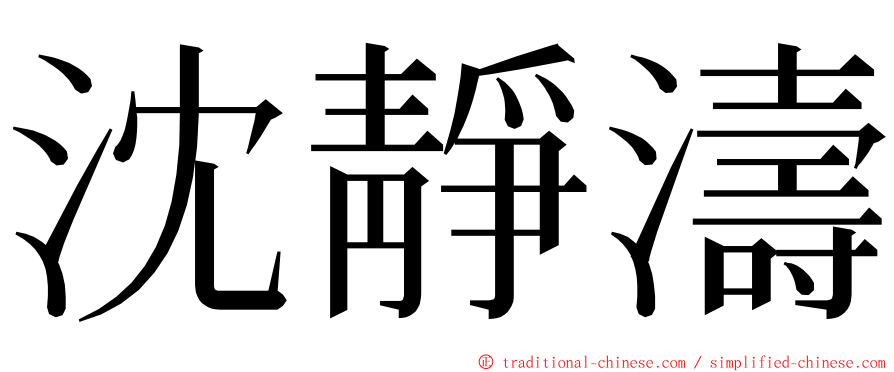 沈靜濤 ming font