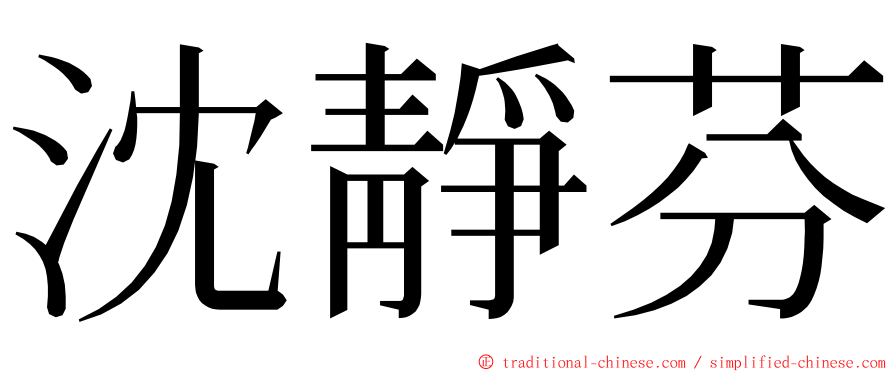 沈靜芬 ming font